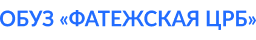 ОБУЗ «Фатежская ЦРБ»