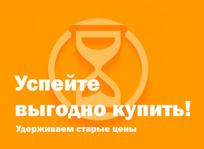 Оборудование новое, а цены старые!