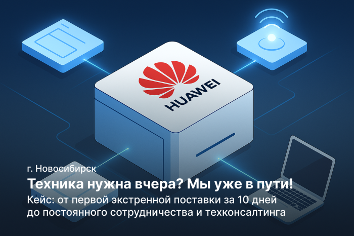  Huawei за 10 дней: от срочного решения к долгосрочному партнёрству